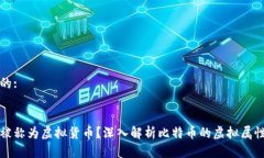思考一个且的::比特币为何被称为虚拟货币？深入