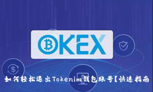 如何轻松退出Tokenim钱包账号？快速指南