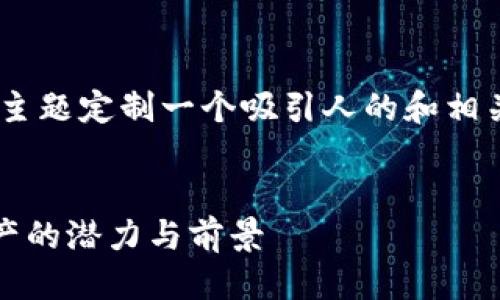 思考与关键词

我们可以为“微博luna虚拟币”这个主题定制一个吸引人的和相关关键词。以下是我为您设计的内容。


探索微博Luna虚拟币：新兴数字资产的潜力与前景