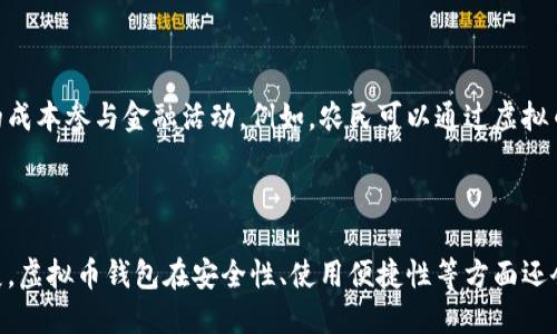 虚拟币钱包的深远意义：解密数字货币背后的安全与便捷

虚拟币, 钱包, 数字货币, 安全性/guanjianci

### 一、什么是虚拟币钱包？

虚拟币钱包，顾名思义，是用于存储和管理虚拟货币（如比特币、以太坊等）的工具。这个钱包可以是软件形式的，也可以是硬件形式的。相比于传统的银行账户，虚拟币钱包为使用者提供了一种新的资产管理方式。

虚拟币钱包的出现，源于区块链技术的迅猛发展。在这个去中心化的金融世界中，钱包不仅仅是存钱的地方，更是一扇通向新经济的大门。想象一下，一个能够随时随地管理你资金的智能工具，这就是虚拟币钱包所承载的意义。

### 二、虚拟币钱包的基本功能

#### 1. 存储资产

虚拟币钱包最基本的功能就是安全地存储资产。用户通过钱包生成一对公钥和私钥，公钥像是你的银行账户，其他人可以通过这个公钥向你转账；而私钥则像是你存款的密码，任何人有了私钥就能够控制你钱包里的资产。因此，妥善保管私钥是非常重要的。

#### 2. 发送与接收交易

通过虚拟币钱包，用户可以方便地发送和接收数字货币。这一过程通常是瞬间完成的，比起传统银行转账所需的时间，可以说是迅速得多。用户只需要输入对方的公钥和发送的金额，简单几步就完成了交易。

#### 3. 查看余额与交易记录

虚拟币钱包还可以帮助用户随时查看账户余额和历史交易记录。这对于投资者来说尤为重要，及时了解自身资产状况，可以更好地进行投资决策。

### 三、虚拟币钱包的分类

#### 1. 软件钱包

软件钱包是最常见的形式，通常分为移动钱包、桌面钱包和网络钱包。移动钱包使得用户可以在手机上方便地管理和使用虚拟货币，而桌面钱包则适用于需要在电脑上频繁操作的用户。网络钱包则是在线管理，随时随地都能访问，但相对而言安全风险较高。

#### 2. 硬件钱包

硬件钱包是一种离线存储的设备，用于加密货币的安全保存。它能抵御大部分网络攻击，因此被认为是存储虚拟货币最安全的选择。虽然使用上会稍显麻烦，但对于大额资金的存储来说，硬件钱包无疑是非常值得的。

### 四、虚拟币钱包的安全性

安全性是虚拟币钱包中最为关键的因素之一。由于数字货币价值的飞涨，钱包备受黑客的青睐。因此，在选择虚拟币钱包时，用户应关注以下几个方面：

#### 1. 两步验证

选择支持两步验证的钱包，可为帐户多一层保护。在每次登录或进行重要操作时，需输入验证码，进一步确保账户安全。

#### 2. 私钥管理

用户应妥善保管自己的私钥，切勿轻易透露给他人。许多钱包会提供备份功能，用户可以在失去设备时找回自己的资产。

### 五、虚拟币钱包在经济中的意义

#### 1. 解放金融

虚拟币钱包为用户提供了一种全新的资产管理方式，这种方式是去中心化的，无需依赖银行等传统金融机构。有了虚拟币钱包，任何人只需一部智能手机和互联网连接，就可以参与到全球的经济活动中，打破了地域和资金的限制。

#### 2. 降低交易成本

使用虚拟币钱包进行交易，能有效降低成本。与传统的跨境支付相比，虚拟货币的转账手续费通常要低很多，这对国际贸易和个人用户来说，无疑是一种利好。

### 六、如何选择合适的虚拟币钱包？

#### 1. 调研钱包类型

在选择虚拟币钱包前，用户应该了解不同类型钱包的优缺点。例如，如果用户的投资金额较小，且希望操作方便，可以选择网络钱包；但是如果需要长期存储大额资金，建议考虑硬件钱包。

#### 2. 查看用户评价

在选择钱包时，可以查看其他用户的评价和使用体验，从而更好地了解钱包的性能和安全性。

### 七、未来的虚拟币钱包发展趋势

随着区块链技术的不断进步，虚拟币钱包也在不断发展和创新。例如，未来可能会出现更多针对性较强的钱包，如专门用于某一特定虚拟货币的钱包。同时，安全性和用户体验将持续成为研发的重点，用户将享受到更便捷、更安全的服务。

### 相关问题

#### 问题一：虚拟币钱包的普及会如何影响传统金融机构？

虚拟币钱包的兴起无疑是对传统金融体系的一次重大冲击。随着越来越多的人开始信任并使用虚拟货币，传统银行面临着用户流失的风险。许多业内人士甚至预言，未来可能会出现“去银行化”趋势，越来越多的金融服务将通过虚拟币实现。不过，传统银行也不会坐视不理，许多银行正在积极探索与虚拟币相关的业务，以便在这个新兴市场中占据一席之地。

#### 问题二：虚拟币钱包能否解决普惠金融问题？

虚拟币钱包的去中心化特性，使得它具备了改善普惠金融的潜力。在许多发展中国家，传统银行服务覆盖率低，而虚拟币钱包能够让这些地区的人们以更低的成本参与金融活动。例如，农民可以通过虚拟币钱包进行交易，避免高昂的中介费用，增加自己的收益。但与此同时，普及虚拟币钱包也需要政府、技术和教育等多方面的配合，以确保其安全和稳定地运行。

### 结论

总之，虚拟币钱包在数字货币的世界中扮演着不可或缺的角色。它不仅改变了个人资产管理的方式，也在某种程度上推动了金融创新的进程。随着技术的发展，虚拟币钱包在安全性、使用便捷性等方面还会不断演进。未来，它可能会在我们的生活中占据越来越重要的位置，成为每个人经济生活中的一部分。
