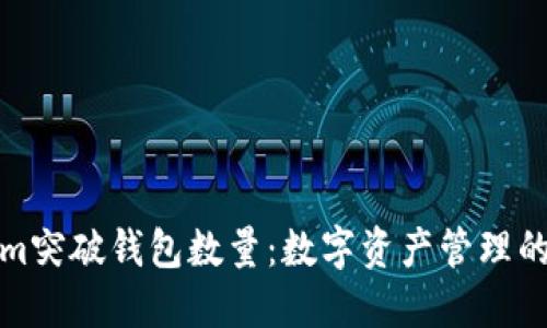 Tokenim突破钱包数量：数字资产管理的新纪元