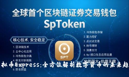虚拟币Express：全方位解析数字货币的未来趋势