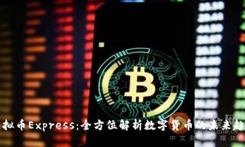 虚拟币Express：全方位解析数字货币的未来趋势