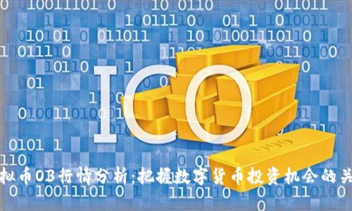 虚拟币O3行情分析：把握数字货币投资机会的关键