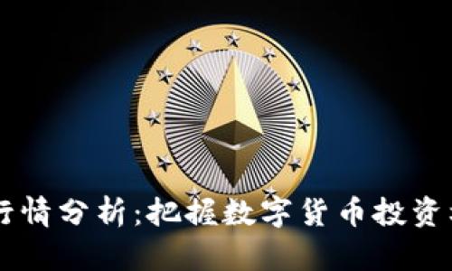 虚拟币O3行情分析：把握数字货币投资机会的关键