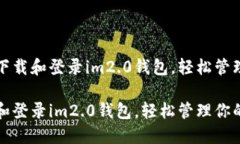 优质如何轻松下载和登录im2.0钱包，轻松管理你的