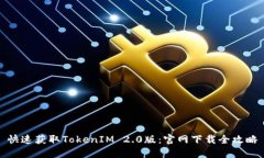 快速获取TokenIM 2.0版：官网下载全攻略