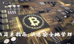 虚拟币钱包的简单指南：快速安全地管理你的数