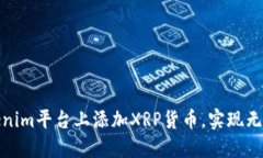 如何在Tokenim平台上添加XRP货币，实现无缝交易体