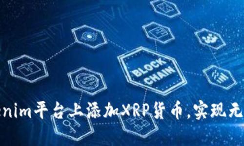 如何在Tokenim平台上添加XRP货币，实现无缝交易体验