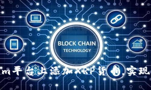 如何在Tokenim平台上添加XRP货币，实现无缝交易体验