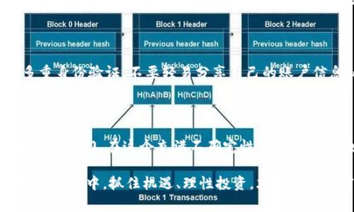    轻松掌握Tokenim V1.40版，畅享创新数字资产管理  / 

 guanjianci  Tokenim, 数字资产, 管理平台, V1.40版  /guanjianci 

引言：数字资产管理的新时代

在迅猛发展的数字时代，数字资产管理逐渐成为了人们日常生活中不可或缺的一部分。无论是个人投资者，还是专业的资产管理机构，都需要高效、安全的工具来帮助他们管理和交易各种数字资产。而Tokenim V1.40版则是为此而生，它代表了数字资产管理的最新技术和理念，让普通用户也能轻松上手，体验数字经济的无限可能。

Tokenim V1.40版的核心优势

Tokenim V1.40版是一款功能强大的数字资产管理平台，其核心优势在于用户友好的界面、强大的安全性以及灵活的资产管理功能。用户可以通过简单的操作，就能够实现对多种数字资产的管理，无论是比特币、以太坊还是其他各种代币都能轻松掌握。

与早期版本相比，V1.40版在功能上进行了大量的改进和升级。例如，它加入了实时市场数据分析功能，用户可以随时了解市场动态，使投资决策更加科学和合理。此外，平台还提供了详细的资产报告，让用户能够清晰地看到自己的资产结构和收益情况。

适合新手和资深玩家的完美选择

Tokenim V1.40版不仅适合新手使用，它同时也照顾到了那些资深的数字资产投资者。平台设置了多种安全级别的账户保护，让用户能够选择最适合自己的安全策略。此外，V1.40版还提供了更多的定制化选项，例如自定义交易提醒、个性化的投资组合分析等，让每一位用户都能找到最适合自己的使用方式。

安全性：数字资产管理的基石

在数字资产的管理中，安全性无疑是最让人关注的话题。Tokenim V1.40版在这一点上做得相当出色。平台采用了先进的加密技术，确保用户的资产安全不受损害。此外，平台还定期进行安全性审核，确保系统的稳定性和安全性，为用户提供一个安全的交易和存储环境。

更重要的是，Tokenim V1.40版还引入了多重身份验证系统，进一步增强账户的安全性。每当用户进行重要操作时，系统都会要求进行二次验证，以确保只有账户持有者能够进行相关操作，这种层层把关避免了未授权访问的风险。

如何开始使用Tokenim V1.40版

对于新用户来说，开始使用Tokenim V1.40版非常简单。用户只需前往Tokenim官方网站，下载并安装应用程序，随后进行简单的注册和身份验证，整个过程快速便捷。在注册过程中，用户需要设置强密码，并开启多重身份验证，以保障账户安全。

注册完成后，用户可以根据自己的需要选择不同的资产组合，并进行初步的资金注入。Tokenim V1.40版提供了多种充值方式，支持法币与数字货币的多种入金渠道，使得用户能够轻松实现资产配置。

Tokenim V1.40版的主人公：用户体验

在开发Tokenim V1.40版时，用户体验始终是开发者心中的第一要务。平台的界面设计，各项功能模块排列合理，用户可以方便地找到自己需要的功能。无论是查看资产、进行交易，还是进行市场分析，操作流程十分流畅，即便是技术小白也能快速上手。

更值得一提的是，Tokenim V1.40版还提供了丰富的教育资源，包括使用指南、操作视频和常见问题解答，帮助用户快速了解平台的各项功能，让每个用户都能轻松成为数字资产管理的高手。

与社区互动：Tokenim V1.40版本的社交属性

Tokenim V1.40版并不仅仅是一款数字资产管理工具，它同样注重社区的构建。平台设有专门的社区栏目，用户可以在此讨论市场动态、分享投资经验，甚至可以参与到平台的功能建议与反馈中，让用户与平台之间形成良性的互动关系。

通过社交功能，用户不仅能获得更全面的信息，还能结识到志同道合的朋友，形成一个良好的投资氛围。正是这种社区属性，使得Tokenim V1.40版不仅是一款工具，更是用户投资旅程中的伙伴。

总结：Tokenim V1.40版的未来

综上所述，Tokenim V1.40版凭借其出色的用户体验、安全性和灵活的功能设置，成为了数字资产管理领域的一颗璀璨新星。在未来，我们有理由相信，Tokenim将继续完善其功能，提供更多的创新服务，引领数字资产管理的潮流。无论你是新手还是老手，Tokenim V1.40版都将为你打开一扇通往财富自由的大门。

相关问题探讨

h41. Tokenim V1.40版如何影响数字资产投资的未来？/h4

Tokenim V1.40版的推出，不仅是对数字资产管理工具的一次升级，更是对整个数字资产投资生态的影响。随着越来越多的用户使用Tokenim V1.40版，市场将变得更加透明和规范。用户将能更好地获取市场信息，做出更理智的投资决策，整体投资环境的将使得更多人愿意参与到数字资产的投资中来，推动整个行业的发展。

h42. 使用Tokenim V1.40版时需要注意哪些安全细节？/h4

尽管Tokenim V1.40版提供了多重安全措施，但用户在使用时仍需保持警觉。首先，用户应该定期更改登录密码，并使用复杂的密码组合。其次，开启多重身份验证，不要轻易分享自己的账户信息。此外，用户还应定期检查交易记录，确保账户未被非法使用。总之，用户只有时刻保持安全意识，才能真正享受Tokenim V1.40版为其带来的便利。

最后的思考

数字资产管理的未来充满潜力，而Tokenim V1.40版正是这股潮流中的先锋。通过其强大的功能与便捷的使用体验，Tokenim为用户打开了一扇新的财富之门。在这个充满不确定性的数字时代，如何利用好这些工具、如何进行合理的投资将变得尤为重要。

随着越来越多的人加入到数字资产的投资中，Tokenim V1.40版也将不断发展以适应新的需求，成为每个用户身边值得信赖的伙伴。在这个瞬息万变的市场中，抓住机遇、理性投资，才是实现财富增值的智慧之举。