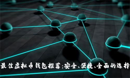 最佳虚拟币钱包推荐：安全、便捷、全面的选择