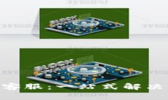 Tokenim钱包官方客服：一站式解决您的数字资产需