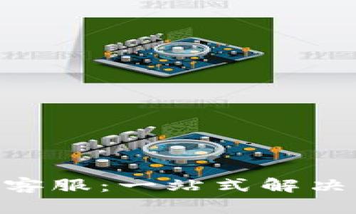 Tokenim钱包官方客服：一站式解决您的数字资产需求