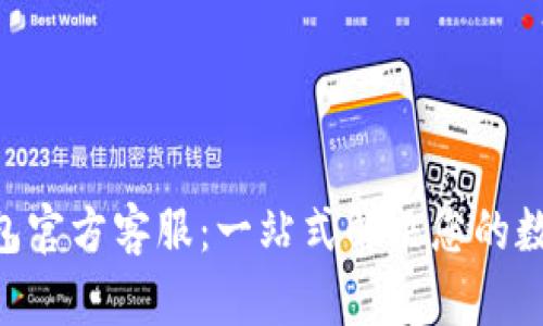 Tokenim钱包官方客服：一站式解决您的数字资产需求