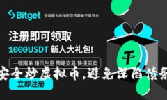 如何安全炒虚拟币，避免深陷债务困境