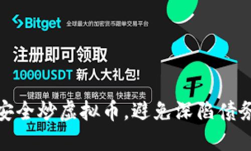 如何安全炒虚拟币,避免深陷债务困境