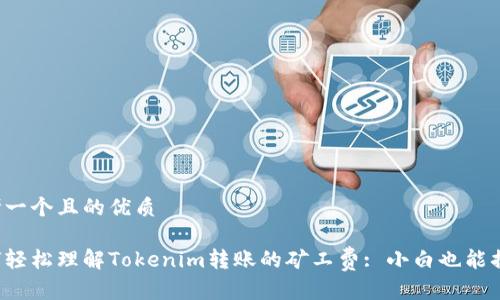 思考一个且的优质

如何轻松理解Tokenim转账的矿工费: 小白也能搞定！