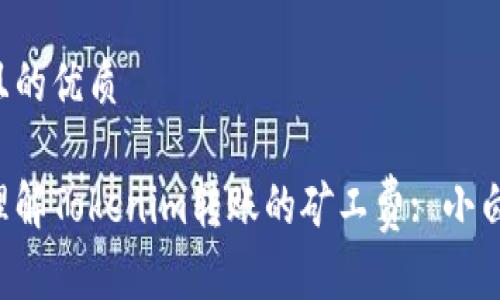思考一个且的优质

如何轻松理解Tokenim转账的矿工费: 小白也能搞定！