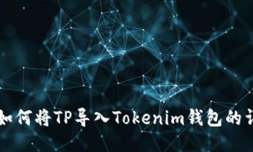 ### 如何将TP导入Tokenim钱包的详细指南