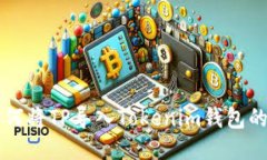 ### 如何将TP导入Tokenim钱包的详细指南