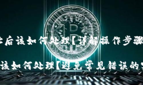 # 转错地址后该如何处理？详解操作步骤与防范措施

转错地址后该如何处理？避免常见错误的实用指南