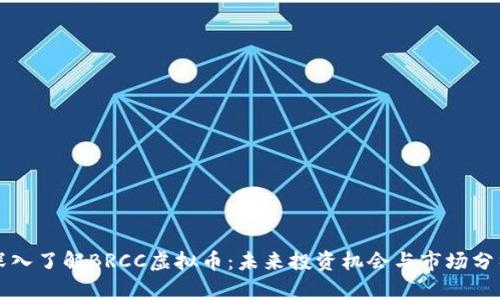 深入了解BRCC虚拟币：未来投资机会与市场分析