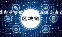 理解虚拟币钱包：注册的障碍什么是虚拟币钱包