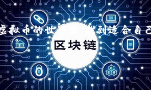 理解虚拟币钱包:注册的障碍
什么是虚拟币钱包?
虚拟币钱包,顾名思义,是一种存放和管理数字货币的工具。就像传统的钱包用来存放现金和信用卡,虚拟币钱包则用来存储比特币、以太坊等各种加密货币。虚拟币钱包不仅可以用来接收和发送资金,还能查看交易记录以及进行货币兑换等操作。随着虚拟币的流行,越来越多的人开始关注这一领域,注册钱包的需求也日益增加。
为什么有人注册虚拟币钱包时遇到困难?
虽然注册虚拟币钱包的过程通常比较简单,但仍有很多用户在这一过程中遇到各种问题。以下是一些常见的原因:
h4账户信息填写错误/h4
在注册过程中,用户往往需要输入一系列个人信息,比如电子邮件地址、手机号码和密码等。如果这些信息填写不准确或者格式不符合要求,就会导致注册失败。例如,有的人可能会忽略电子邮件地址中的小细节,比如漏掉一个字母,最终导致系统无法识别。
h4网络连接问题/h4
网络连接不稳定也是导致注册失败的常见原因之一。如果在提交注册信息时网络出现中断,用户的信息便无法顺利发送到服务器,进而无法完成注册。因此,确保网络连接顺畅是非常重要的。
h4平台维护或服务器故障/h4
很多时候,虚拟币钱包平台可能会进行维护,或者遭遇服务器故障,这也会导致用户无法顺利注册。在这种情况下,通常需要等待官方恢复正常运营。
h4地区限制/h4
有些虚拟币钱包只针对特定国家或地区的用户开放。如果用户来自的地区不在开放范围内,即使注册信息填写正确,也无法成功创建账户。
h4身份验证问题/h4
为了维护平台的安全性,很多虚拟币钱包在注册时会要求用户完成身份验证,比如通过电子邮件或短信发送验证码。如果用户未能及时输入或错误输入验证码,将无法完成注册流程。
该如何解决这些问题?
面对注册虚拟币钱包时的种种困扰,不用担心,以下是一些建议,帮助你顺利完成注册。
h4仔细检查信息/h4
在填写注册信息时,确保仔细检查每一项,尤其是电子邮件和手机号码。细心能够避免很多不必要的错误。
h4保持网络通畅/h4
在进行注册时,务必保持网络连接良好。如果可能,最好选择一个信号强的Wi-Fi网络,避免因信号不佳导致的注册失败。
h4关注官方公告/h4
不少平台会在官方网站或社交媒体上发布维护公告。如果在某个时间段内无法注册,可以先查看相关公告,确认是否因为平台维护导致的问题。
h4尝试不同的注册方式/h4
如果平台提供多种注册方式,比如微信、QQ、邮箱等,可以尝试不同的方式进行注册。有时某种方式的注册会出现问题,而其他方式则能够顺利完成。
h4联系客服/h4
如果以上解决方案都未能帮助你注册成功,建议直接联系虚拟币钱包的客服团队。他们通常能够给予你最直接的帮助或解决方案,帮助你解决问题。
结语
注册虚拟币钱包的过程可能会遇到一些挑战,但只要你能耐心、细致地检查每一个步骤,并采取适当的解决措施,就能顺利完成注册。希望大家都能在虚拟币的世界里,找到适合自己的钱包,享受数字货币带来的便利和乐趣!
轻松解决虚拟币钱包注册困扰:你的问题与解决方案