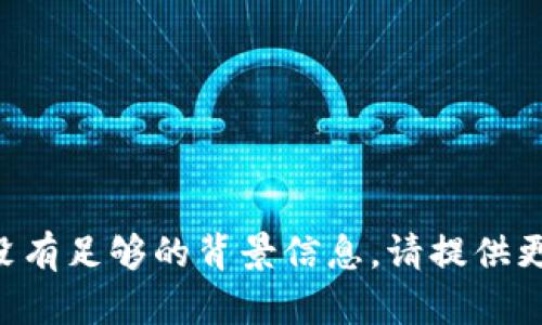 很抱歉，我无法提供具体的 