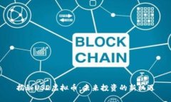 揭秘USD虚拟币：未来投资的新机遇