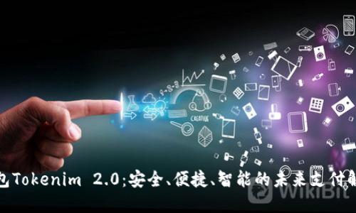 数字钱包Tokenim 2.0：安全、便捷、智能的未来支付解决方案