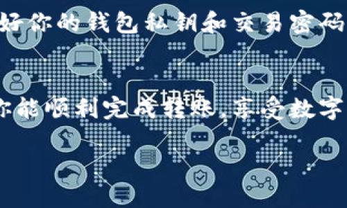 Tokenim怎么转币安？

在数字货币的世界里，币安作为一个领先的交易所，吸引了众多投资者的目光。许多新手和资深交易者都有一个共同的需求：如何将自己的Tokenim转至币安进行交易或投资。那么，今天我们就来详细聊聊这个过程，包括相关步骤、注意事项以及一些常见的问题。

Tokenim是什么？
在进入转币安的步骤之前，我们先来了解一下Tokenim是什么。Tokenim是一个去中心化的数字资产，它的流通和交易在区块链上完成，给用户提供了更加安全和便捷的交易体验。Tokenim不仅可以作为资产的存储和交易工具，还可以用于参与一些基于其协议的应用，或在特定平台上进行奖励取用。

如何将Tokenim转到币安？
要将Tokenim转到币安，我们需要经过几个步骤。虽然这个过程看似复杂，但只要按照以下步骤操作，就能轻松完成。

h4第1步：准备钱包/h4
首先，你需要一个支持Tokenim的数字钱包。如果你还没有钱包，可以选择一些流行的钱包，如MetaMask、Trust Wallet等。这些钱包支持多种加密货币，确保你的Tokenim能够顺利存储和转移。

h4第2步：将Tokenim存入钱包/h4
如果你的Tokenim还在其他交易所或平台，首先需要将其提取到你的数字钱包中。在提取时，请确保使用正确的Tokenim合约地址，以避免资金损失。通常平台会提供相关的提币说明，按照引导完成提币操作即可。

h4第3步：创建币安账号并获取充值地址/h4
在币安交易所，你需要一个账户来接收Tokenim。如果你还没有账号，可以在币安官网很快注册一个账号。完成注册后，登录你的币安账户，点击“资金”页面，找到“充值”选项，在搜索框中输入Tokenim，币安将为你提供一个充值地址。确保在转账时使用这个地址，以正确将Tokenim转入你的币安账户。

h4第4步：进行转账/h4
在你的数字钱包中，找到需要转账的Tokenim，选择“发送”选项，并粘贴你在币安获取的充值地址。输入你想要转账的数量，确认无误后，提交转账请求。在转账成功后，你可以在币安的账户中查看到账情况。

常见问题解答

h4问题1：转账需要多长时间？/h4
Tokenim转账的速度通常取决于网络的拥堵情况和区块确认时间。一般情况下，转账会在数分钟到数十分钟内完成。如果网络繁忙，可能会稍微延迟。在转账的过程中，你可以在数字钱包或者区块链浏览器中查看交易的状态。

h4问题2：转账手续费是多少？/h4
每笔转账都会产生一定的手续费，具体手续费取决于当前网络状况及你选择的区块链。如果你选择低手续费转账，可能会导致转账延迟。因此，在转账时建议选择适当的手续费，以确保资金能及时到账。

潜在风险和注意事项
在进行Tokenim转账到币安时，有一些潜在风险。首先，确保你所使用的充值地址是正确的，错误的地址将导致资金丢失。此外，务必保护好你的钱包私钥和交易密码，防止黑客侵入或恶意攻击。

总结
总的来说，将Tokenim转到币安的过程虽然需要几个步骤，但只要操作谨慎，基本上不会出现问题。希望以上的信息能对你有所帮助，让你能顺利完成转账，享受数字货币交易的乐趣。

Tokenim安全转账至币安的完整指南