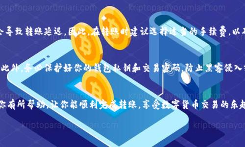 Tokenim怎么转币安？

在数字货币的世界里，币安作为一个领先的交易所，吸引了众多投资者的目光。许多新手和资深交易者都有一个共同的需求：如何将自己的Tokenim转至币安进行交易或投资。那么，今天我们就来详细聊聊这个过程，包括相关步骤、注意事项以及一些常见的问题。

Tokenim是什么？
在进入转币安的步骤之前，我们先来了解一下Tokenim是什么。Tokenim是一个去中心化的数字资产，它的流通和交易在区块链上完成，给用户提供了更加安全和便捷的交易体验。Tokenim不仅可以作为资产的存储和交易工具，还可以用于参与一些基于其协议的应用，或在特定平台上进行奖励取用。

如何将Tokenim转到币安？
要将Tokenim转到币安，我们需要经过几个步骤。虽然这个过程看似复杂，但只要按照以下步骤操作，就能轻松完成。

h4第1步：准备钱包/h4
首先，你需要一个支持Tokenim的数字钱包。如果你还没有钱包，可以选择一些流行的钱包，如MetaMask、Trust Wallet等。这些钱包支持多种加密货币，确保你的Tokenim能够顺利存储和转移。

h4第2步：将Tokenim存入钱包/h4
如果你的Tokenim还在其他交易所或平台，首先需要将其提取到你的数字钱包中。在提取时，请确保使用正确的Tokenim合约地址，以避免资金损失。通常平台会提供相关的提币说明，按照引导完成提币操作即可。

h4第3步：创建币安账号并获取充值地址/h4
在币安交易所，你需要一个账户来接收Tokenim。如果你还没有账号，可以在币安官网很快注册一个账号。完成注册后，登录你的币安账户，点击“资金”页面，找到“充值”选项，在搜索框中输入Tokenim，币安将为你提供一个充值地址。确保在转账时使用这个地址，以正确将Tokenim转入你的币安账户。

h4第4步：进行转账/h4
在你的数字钱包中，找到需要转账的Tokenim，选择“发送”选项，并粘贴你在币安获取的充值地址。输入你想要转账的数量，确认无误后，提交转账请求。在转账成功后，你可以在币安的账户中查看到账情况。

常见问题解答

h4问题1：转账需要多长时间？/h4
Tokenim转账的速度通常取决于网络的拥堵情况和区块确认时间。一般情况下，转账会在数分钟到数十分钟内完成。如果网络繁忙，可能会稍微延迟。在转账的过程中，你可以在数字钱包或者区块链浏览器中查看交易的状态。

h4问题2：转账手续费是多少？/h4
每笔转账都会产生一定的手续费，具体手续费取决于当前网络状况及你选择的区块链。如果你选择低手续费转账，可能会导致转账延迟。因此，在转账时建议选择适当的手续费，以确保资金能及时到账。

潜在风险和注意事项
在进行Tokenim转账到币安时，有一些潜在风险。首先，确保你所使用的充值地址是正确的，错误的地址将导致资金丢失。此外，务必保护好你的钱包私钥和交易密码，防止黑客侵入或恶意攻击。

总结
总的来说，将Tokenim转到币安的过程虽然需要几个步骤，但只要操作谨慎，基本上不会出现问题。希望以上的信息能对你有所帮助，让你能顺利完成转账，享受数字货币交易的乐趣。

Tokenim安全转账至币安的完整指南