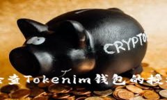 如何检查Tokenim钱包的授权状态