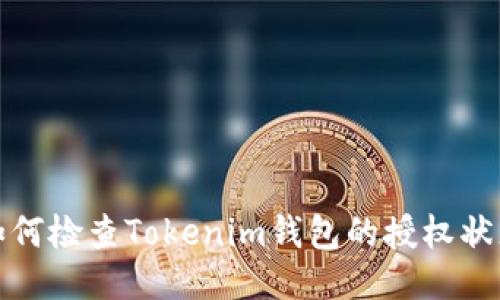 如何检查Tokenim钱包的授权状态