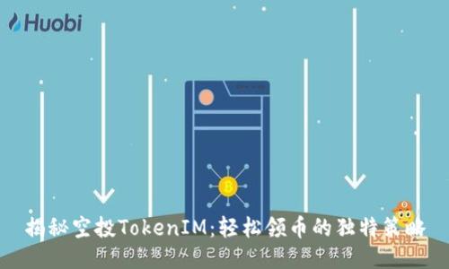 揭秘空投TokenIM：轻松领币的独特策略