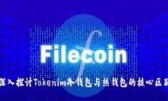 深入探讨Tokenim冷钱包与热钱包的核心区别
