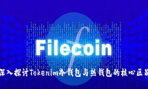 深入探讨Tokenim冷钱包与热钱包的核心区别