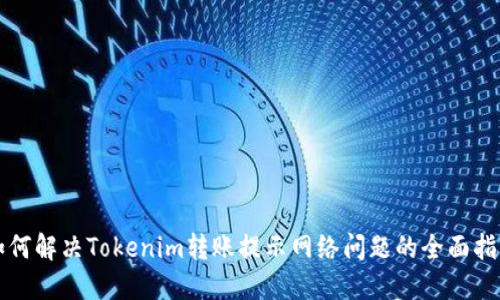 如何解决Tokenim转账提示网络问题的全面指南