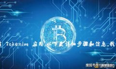 首先，Tokenim 是一款用于加密货币交易和投资管理