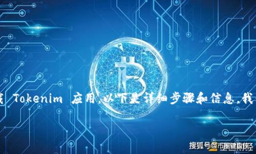 首先，Tokenim 是一款用于加密货币交易和投资管理的应用程序。要在你的 iPhone 上下载 Tokenim 应用，以下是详细步骤和信息。我们将从基本的下载过程开始，然后探讨一些相关问题，帮助你更全面地理解和使用这款应用。

全面解析：如何在爱疯上轻松下载 Tokenim 应用