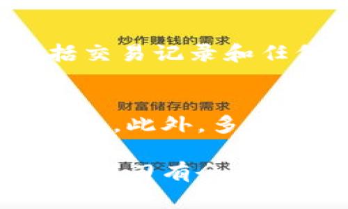 如何防止Tokenim被盗：了解病毒与网络安全

Tokenim被盗, 网络安全, 数字货币, 反病毒软件/guanjianci

引言
在如今这个数字化飞速发展的时代，Tokenim等数字资产的使用越来越普遍。然而，随之而来的网络安全隐患也让人不容忽视，Tokenim被盗的事件屡见不鲜。要想在网络世界中保护好自己的资产，了解病毒的类型以及如何进行有效的安全防护显得尤为重要。本文将深入探讨导致Tokenim被盗的原因，特别是病毒的影响，以及如何提升我们的网络安全意识和防护措施。

Tokenim被盗的背景
Tokenim是一种新兴的数字资产，用户通过它进行交易、投资以及存储。但正因为其数字化和匿名性，使得它成为了黑客和不法分子袭击的目标。近年来，关于Tokenim被盗的报道层出不穷，许多人因此蒙受损失。因此，深入了解Tokenim被盗的原因，尤其是其中的病毒因素，是每个数字资产用户都应关注的课题。

病毒的种类及其对Tokenim安全的威胁
网络病毒是指那些可以通过计算机程序自我复制并传播的恶意软件。它们可以通过各种方式感染系统，例如邮件、下载链接、感染的网页等。在这当中，有几种病毒对Tokenim的安全威胁尤为严重。

h41. 键盘记录器（Keylogger）/h4
键盘记录器是一种潜伏在用户设备中的恶意软件，它能够在用户输入密码和敏感信息时悄无声息地记录下这些信息。黑客通过这种方式可以获取用户的Tokenim账户信息，导致盗用。

h42. 拒绝服务攻击（DDoS）/h4
拒绝服务攻击是一种针对网络服务的攻击方式，通过大量的流量来淹没目标服务，使其无法正常运作。这种攻击虽然不会直接盗取Tokenim，但可以导致用户无法访问自己的账户，进而影响交易时机。

h43. 勒索病毒（Ransomware）/h4
勒索病毒是近年来非常猖獗的一种恶意软件，通常会加密用户文件，并要求支付赎金才能恢复访问权。如果用户的Tokenim信息被感染的设备控制，将极有可能面临资产被盗风险。

病毒如何入侵系统
病毒的入侵途径多种多样，用户若不提高警惕，或许就会沦为黑客的目标。

h41. 不安全的下载链接/h4
许多人习惯从未知来源下载软件或文件，这其中就可能藏匿着病毒。在点击这些链接时，用户很可能一不小心便下载了携带恶意软件的程序。

h42. 垃圾邮件/h4
垃圾邮件往往通过伪装成用户熟知的品牌或服务吸引点击。一旦用户落入圈套，便可能会被引导至恶意网站，下载病毒。

h43. 社交工程攻击/h4
黑客常常通过社交工程手段，伪装成技术支持或可信的朋友，以获取用户的信任，从而诱使用户提供Tokenim的登录信息。

如何防范病毒袭击，保护Tokenim
面对层出不穷的病毒威胁，采取有效的防护措施至关重要。以下是一些实用的建议，帮助您保护Tokenim及其他数字资产的安全。

h41. 定期更新软件和系统/h4
保持操作系统、反病毒软件及所有应用程序的最新版，能够减少系统漏洞，从而降低病毒入侵的机会。

h42. 使用强密码/h4
一个强大的密码应当包含字母、数字与特殊字符，且长度应在12位以上。建议定期更换密码，避免使用相同密码在不同网站。

h43. 激活双重认证/h4
双重认证是一种有效的安全保护措施，即便黑客获取了你的密码，也无法轻易登录账户。例如，用户进入账户时需要输入通过短信发送的验证码，这样多一层保护。

h44. 选用知名的反病毒软件/h4
投资一款值得信赖的反病毒软件，可以帮助你实时监控和防挡不良程序的入侵。除了基本的病毒检测，更要具备实时保护和反间谍功能。

h45. 定期备份数据/h4
定期备份Tokenim及其他重要信息，可以在数据丢失或被盗时迅速恢复。无论是使用云存储还是外部硬盘，确保备份安全也很重要。

总结
在数字经济日益发展的今天，保护Tokenim等数字资产的安全显得尤为重要。我们不仅需要了解病毒的种类及其可能带来的危害，还需采取有效的安全措施来防范潜在威胁。通过定期更新软件、使用强密码、启用双重认证和知名反病毒软件等方式，用户可以有效降低Tokenim被盗的风险，安心享受数字资产带来的便利。

常见问题解答

h4问题1：如果我怀疑自己的Tokenim账户被盗，我该怎么办？/h4
首先，立即更改您的密码，并启用双重认证。如果您能访问账户，尽快将资产转移至其他安全钱包。然后，联系平台客服询问详细情况，寻求他们的建议和支持。将相关证据保存，包括交易记录和任何可疑活动的截图，对于后续的调查非常重要。

h4问题2：我该如何选择合适的反病毒软件？/h4
选择反病毒软件时，可以从以下几个方面进行考虑：品牌信誉、功能全面性、用户评价等。推荐使用那些在安全评测中表现优异的品牌，并确保它们能提供实时保护和定期的更新服务。此外，多比较几款软件的价格和功能，挑选适合自己需求的版本。

综上所述，在数字化时代，每个人都有责任和义务去保护自己的数字资产，了解病毒及网络安全知识，不断提升自身的防护意识。只有这样，我们才能在享受科技带来的便利时，更加游刃有余。
