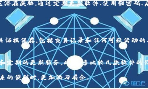 如何防止Tokenim被盗：了解病毒与网络安全

Tokenim被盗, 网络安全, 数字货币, 反病毒软件/guanjianci

引言
在如今这个数字化飞速发展的时代，Tokenim等数字资产的使用越来越普遍。然而，随之而来的网络安全隐患也让人不容忽视，Tokenim被盗的事件屡见不鲜。要想在网络世界中保护好自己的资产，了解病毒的类型以及如何进行有效的安全防护显得尤为重要。本文将深入探讨导致Tokenim被盗的原因，特别是病毒的影响，以及如何提升我们的网络安全意识和防护措施。

Tokenim被盗的背景
Tokenim是一种新兴的数字资产，用户通过它进行交易、投资以及存储。但正因为其数字化和匿名性，使得它成为了黑客和不法分子袭击的目标。近年来，关于Tokenim被盗的报道层出不穷，许多人因此蒙受损失。因此，深入了解Tokenim被盗的原因，尤其是其中的病毒因素，是每个数字资产用户都应关注的课题。

病毒的种类及其对Tokenim安全的威胁
网络病毒是指那些可以通过计算机程序自我复制并传播的恶意软件。它们可以通过各种方式感染系统，例如邮件、下载链接、感染的网页等。在这当中，有几种病毒对Tokenim的安全威胁尤为严重。

h41. 键盘记录器（Keylogger）/h4
键盘记录器是一种潜伏在用户设备中的恶意软件，它能够在用户输入密码和敏感信息时悄无声息地记录下这些信息。黑客通过这种方式可以获取用户的Tokenim账户信息，导致盗用。

h42. 拒绝服务攻击（DDoS）/h4
拒绝服务攻击是一种针对网络服务的攻击方式，通过大量的流量来淹没目标服务，使其无法正常运作。这种攻击虽然不会直接盗取Tokenim，但可以导致用户无法访问自己的账户，进而影响交易时机。

h43. 勒索病毒（Ransomware）/h4
勒索病毒是近年来非常猖獗的一种恶意软件，通常会加密用户文件，并要求支付赎金才能恢复访问权。如果用户的Tokenim信息被感染的设备控制，将极有可能面临资产被盗风险。

病毒如何入侵系统
病毒的入侵途径多种多样，用户若不提高警惕，或许就会沦为黑客的目标。

h41. 不安全的下载链接/h4
许多人习惯从未知来源下载软件或文件，这其中就可能藏匿着病毒。在点击这些链接时，用户很可能一不小心便下载了携带恶意软件的程序。

h42. 垃圾邮件/h4
垃圾邮件往往通过伪装成用户熟知的品牌或服务吸引点击。一旦用户落入圈套，便可能会被引导至恶意网站，下载病毒。

h43. 社交工程攻击/h4
黑客常常通过社交工程手段，伪装成技术支持或可信的朋友，以获取用户的信任，从而诱使用户提供Tokenim的登录信息。

如何防范病毒袭击，保护Tokenim
面对层出不穷的病毒威胁，采取有效的防护措施至关重要。以下是一些实用的建议，帮助您保护Tokenim及其他数字资产的安全。

h41. 定期更新软件和系统/h4
保持操作系统、反病毒软件及所有应用程序的最新版，能够减少系统漏洞，从而降低病毒入侵的机会。

h42. 使用强密码/h4
一个强大的密码应当包含字母、数字与特殊字符，且长度应在12位以上。建议定期更换密码，避免使用相同密码在不同网站。

h43. 激活双重认证/h4
双重认证是一种有效的安全保护措施，即便黑客获取了你的密码，也无法轻易登录账户。例如，用户进入账户时需要输入通过短信发送的验证码，这样多一层保护。

h44. 选用知名的反病毒软件/h4
投资一款值得信赖的反病毒软件，可以帮助你实时监控和防挡不良程序的入侵。除了基本的病毒检测，更要具备实时保护和反间谍功能。

h45. 定期备份数据/h4
定期备份Tokenim及其他重要信息，可以在数据丢失或被盗时迅速恢复。无论是使用云存储还是外部硬盘，确保备份安全也很重要。

总结
在数字经济日益发展的今天，保护Tokenim等数字资产的安全显得尤为重要。我们不仅需要了解病毒的种类及其可能带来的危害，还需采取有效的安全措施来防范潜在威胁。通过定期更新软件、使用强密码、启用双重认证和知名反病毒软件等方式，用户可以有效降低Tokenim被盗的风险，安心享受数字资产带来的便利。

常见问题解答

h4问题1：如果我怀疑自己的Tokenim账户被盗，我该怎么办？/h4
首先，立即更改您的密码，并启用双重认证。如果您能访问账户，尽快将资产转移至其他安全钱包。然后，联系平台客服询问详细情况，寻求他们的建议和支持。将相关证据保存，包括交易记录和任何可疑活动的截图，对于后续的调查非常重要。

h4问题2：我该如何选择合适的反病毒软件？/h4
选择反病毒软件时，可以从以下几个方面进行考虑：品牌信誉、功能全面性、用户评价等。推荐使用那些在安全评测中表现优异的品牌，并确保它们能提供实时保护和定期的更新服务。此外，多比较几款软件的价格和功能，挑选适合自己需求的版本。

综上所述，在数字化时代，每个人都有责任和义务去保护自己的数字资产，了解病毒及网络安全知识，不断提升自身的防护意识。只有这样，我们才能在享受科技带来的便利时，更加游刃有余。