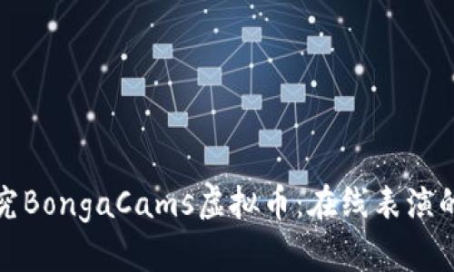 深入探究BongaCams虚拟币：在线表演的新经济
