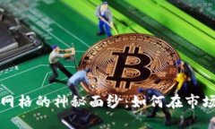 揭开虚拟币反向网格的神秘面纱：如何在市场波
