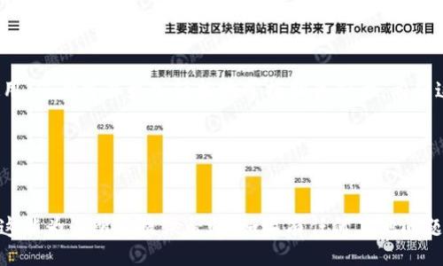 jiaocheng
为了便于用户快速访问所需的内容，我们将从不同的方面来探讨“tokenim下载安卓2.4.3”的主题，包括它的功能、下载步骤、常见问题解答等。希望这些内容能帮助到你，获取更多的了解，并最终顺利下载与使用。

一、什么是Tokenim？
Tokenim是一个旨在为用户提供便利的区块链钱包应用。它的主要功能包括快速发送和接收各种加密货币，查看钱包余额，以及跟踪市场行情。随着数字货币的普及，Tokenim也应运而生，凭借其简洁的界面和易用的功能，吸引了许多加密货币爱好者和交易者的关注。

二、Tokenim的版本和特点
目前，Tokenim的安卓版本是2.4.3，这是一个经过的版本，增加了许多用户反馈的功能，改进了稳定性和安全性。此版本相较之前版本，具备以下特点：
ul
    listrong安全性提升：/strong通过多重加密技术，确保用户资产的安全。/li
    listrong界面友好：/strong了用户界面，使操作更加直观。/li
    listrong交易速度快：/strong在发送和接收货币时，交易速度明显提高。/li
    listrong多种币种支持：/strong支持多种不同类型的加密货币，方便用户管理。/li
/ul

三、如何下载Tokenim安卓2.4.3？
下载Tokenim安卓2.4.3的过程相对简单。下面是具体的步骤：
ol
    listrong打开安卓设备：/strong确保您的安卓设备有互联网连接。/li
    listrong访问应用商店：/strong打开Google Play商店或其他安卓应用市场。/li
    listrong搜索Tokenim：/strong在搜索框中输入“Tokenim”。/li
    listrong选择版本：/strong找到2.4.3版本的Tokenim，点击进入。/li
    listrong开始下载：/strong点击“下载”或“安装”按钮，等待下载完成。/li
    listrong完成安装：/strong下载完成后，按照提示完成安装，打开应用即可使用。/li
/ol

四、使用Tokenim的基本步骤
完成安装后，您可以通过以下步骤开始使用Tokenim：
ol
    listrong创建账户：/strong首次使用时需要注册账户，填写必要的信息。/li
    listrong添加钱包：/strong根据需要添加不同的钱包，以便管理多种加密货币。/li
    listrong进行交易：/strong可以点击“发送”或“接收”来进行加密货币的交易。/li
    listrong查看市场：/strong用户可随时查看加密货币的市场行情，做出相应的投资决策。/li
/ol

五、常见问题解答
在下载和使用Tokenim的过程中，用户可能会遇到一些问题。下面列出了一些常见问题及其解决方案：

h4问题1：下载过程中出现错误该如何解决？/h4
如果在下载Tokenim时遇到错误提示，可以尝试以下步骤：
ul
    li检查网络连接，确保设备连接到稳定的互联网。/li
    li重启设备，有时重启可以解决临时性的问题。/li
    li清除应用商店的缓存，进入设备设置，找到应用管理，选择相应的应用商店，清除缓存。/li
    li尝试重新搜索Tokenim应用，确保下载的版本是最新的。/li
/ul

h4问题2：使用Tokenim进行交易时，交易速度慢怎么办？/h4
如果在使用Tokenim进行交易时发现交易速度较慢，可以考虑以下几种方式：
ul
    li检查网络连接，确保网络稳定。/li
    li尝试在不同的时间进行交易，有些时候交易时间的选择会影响速度。/li
    li查看钱包余额，如果余额不足，可能会影响交易的顺利进行。/li
/ul

总结
Tokenim作为一款便捷的加密货币钱包，给不少用户带来了便利。通过上述介绍，无论是下载、安装，还是日常使用，您都可以更加轻松地掌握相关知识。希望这篇文章能够为你使用Tokenim提供帮助，也希望您在接下来的加密货币之旅中，能够获取更多的收益与乐趣。

Tokenim下载, 安卓应用, 加密货币钱包, 症结解决/guanjianci
/jiaocheng 

以上是根据您的请求制作的内容，包括了关于Tokenim的详细信息和用户在使用过程中可能遇到的问题。希望这能为您所需提供帮助。如果有任何其他问题或需要进一步的内容，请随时告知！