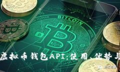 全面解析虚拟币钱包API：使用、优势与最佳实践