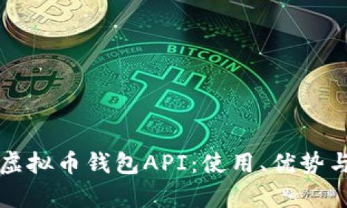 全面解析虚拟币钱包API：使用、优势与最佳实践